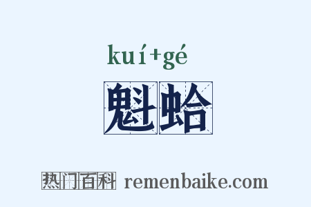 魁蛤是什么意思的图片